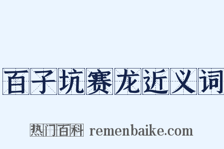 百子坑赛龙近义词是什么意思的图片